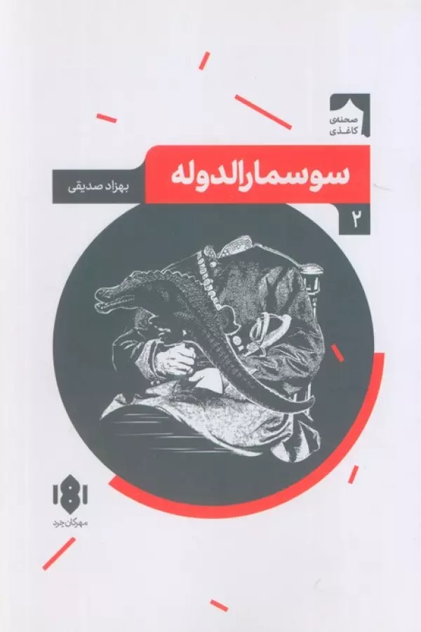 Sūsmār'al-Dawlah
