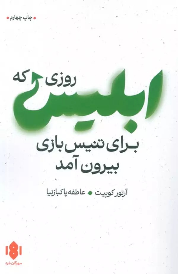 Rūzī kah Iblīs Barā-yi Tinīs'bāzi Bīrūn Āmad