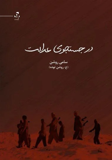 Dar Justujū-yi 'Idālat