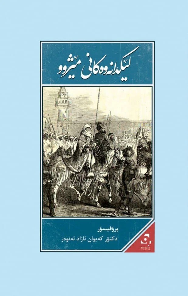 lêkdanewekanî mêjû