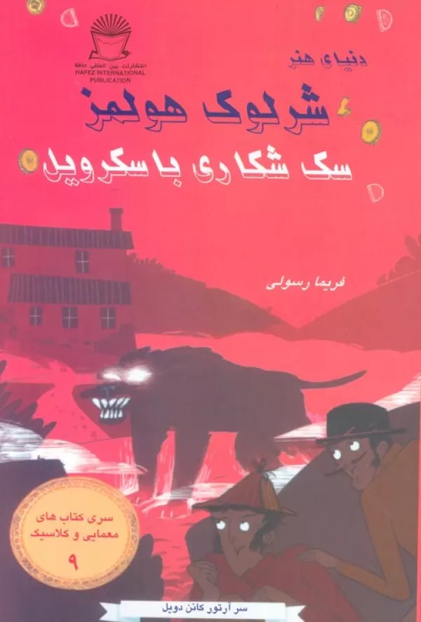 Sag-i Shikarī-yi Bāskirvīl (Shirlūk Hulmz)
