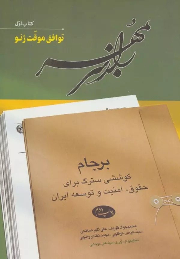 Rāz-i Sar bah Muhr (Jild-i Avval: Tavāfuq-i Muvaqqat-i Zhiniv)