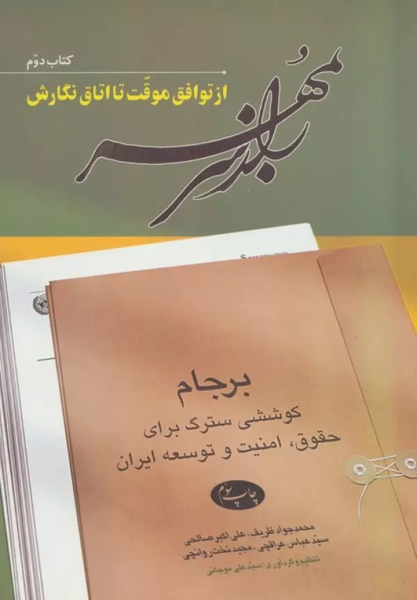 Rāz-i Sar bah Muhr (Jild-i Duvvum: Az Tavāfuq-i Muvaqqat tā Utāq-i Nigārish)