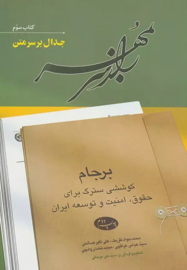 Rāz-i Sar bah Muhr (Jild-i Sivvum: Jidāl bar Sar-i Matn)
