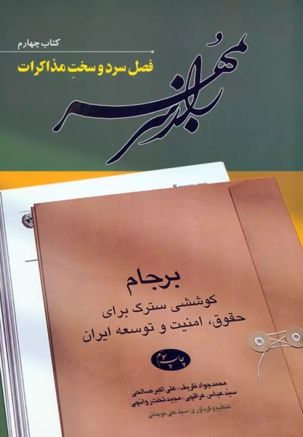 Rāz-i Sar bah Muhr (Jild-i Chaharum: Faṣl-i Sard va Sakht-i Muzākirāt)