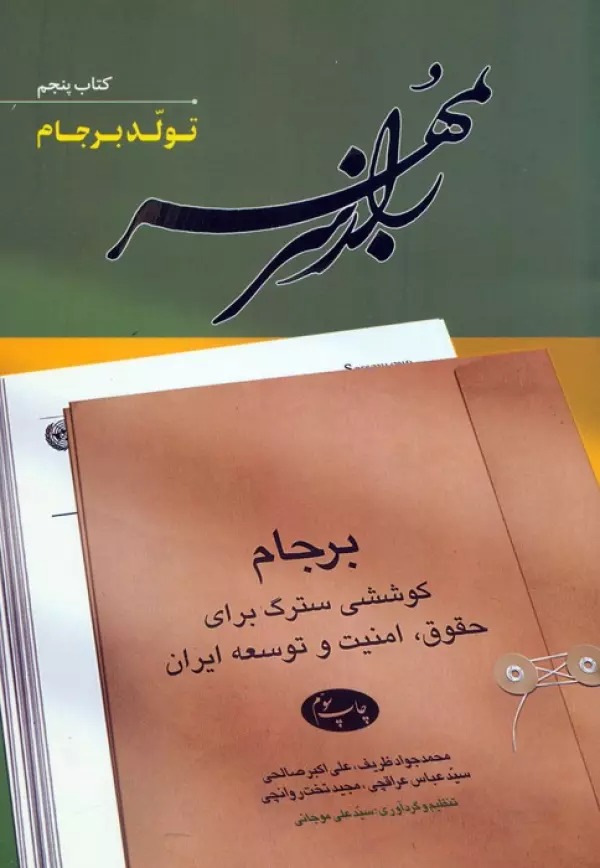 Rāz-i Sar bah Muhr (Jild-i Panjum: Tavallud-i Barjām)