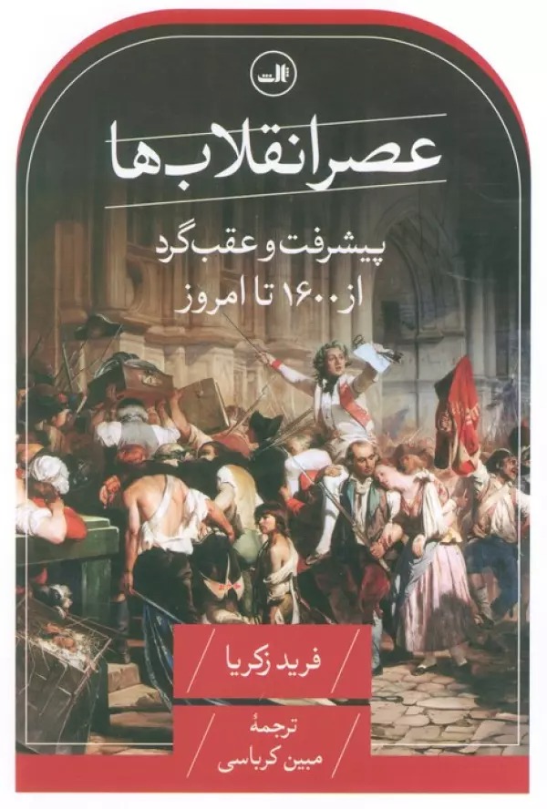 'Aṣr-i Inqilāb'hā: Pīshraft va Vākunish az 1600 tā Kunūn