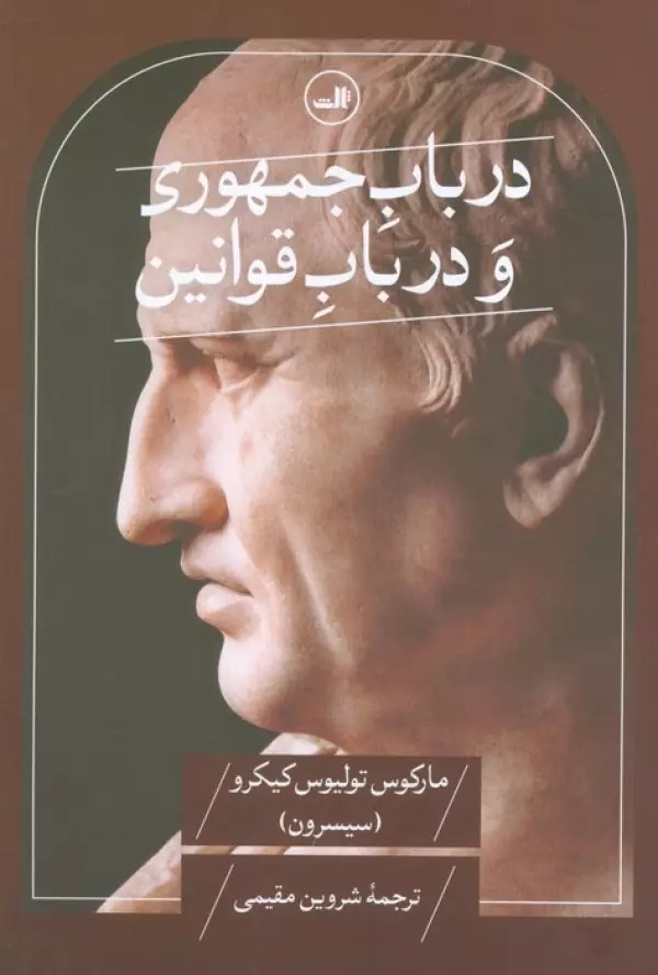 Dar Bāb-i Jumhūrī va dar Bāb-i Qavānīn