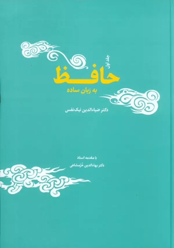 Ḥāfiz bah Zabān-i Sādah (2 Jildī)