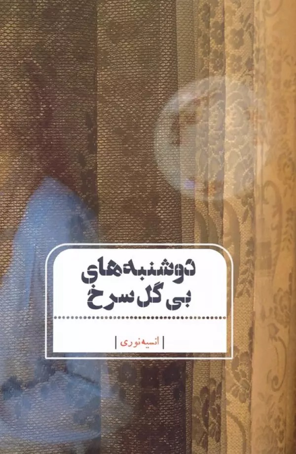 Dushanbah'ha-yi Bī Gul-i Surkh