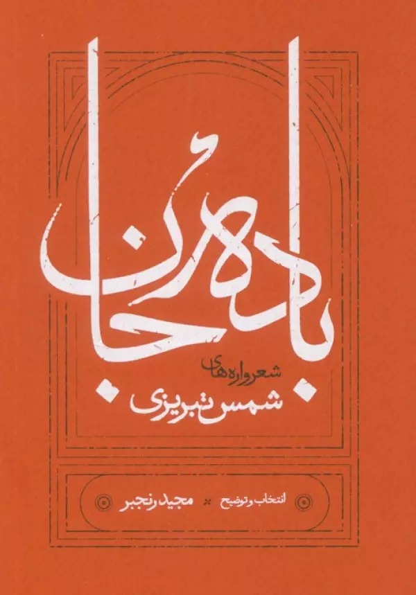 Bādah-yi Jān: Shi'r'vārah'hā-yi Shams-i Tabrīzī