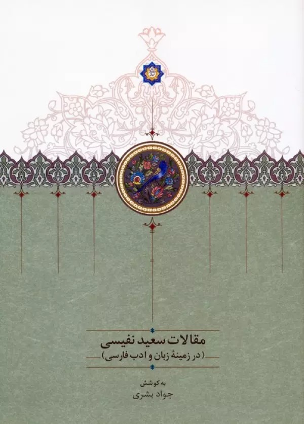 Maqālāt-i Saʻīd Nafīsī Dar Zamīnah-yi Zabān va Adabīyāt-i Fārsī (jild-i 4) 