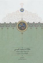 Maqālāt-i Saʻīd Nafīsī Dar Zamīnah-yi Zabān va Adabīyāt-i Fārsī (jild-i 3)
