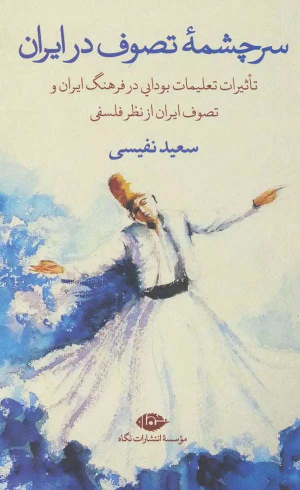 Sarchishmah-yi Taṣavvuf dar Īrān: Ta'sīr-i Ta'līmat-i Būdā'ī dar Farhang-i Īrān va Taṣavvuf-i Īrān az Naẓar-i Falsafī
