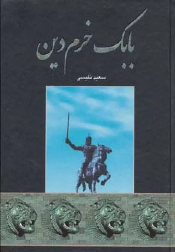 Babak-i Khurram'din