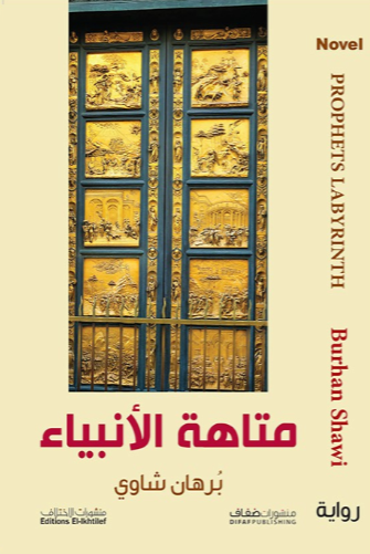Matāhat al-Anbiyā
