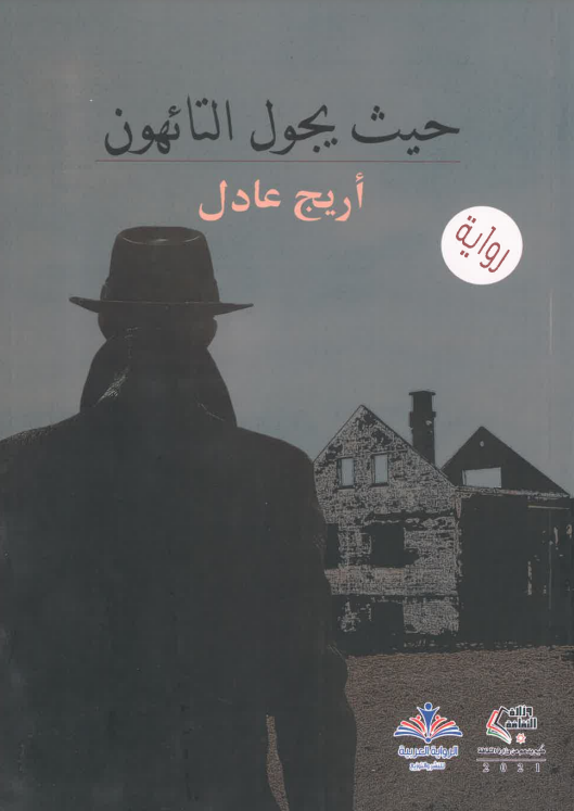 Ḥaythu yajūl al-tāʾihūn