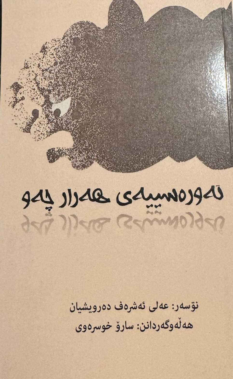 ih‌wr‌h‌sîh hh zar çîw