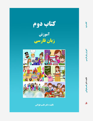 Amuzish-i zabān-i farsi - kitab-i duvvum