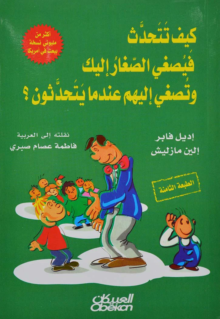 Kayfa tataḥadath fayuṣghī al-sighar ilayka wa-tuṣghī ilayhum ʻindamā yataḥadathūn