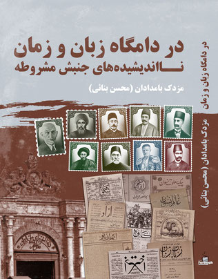 Dar dāmgāh-i zabān va zamān