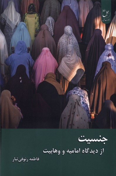 Jinsīyat az Dīdgāh-i Imāmīyah va Vahābīyat