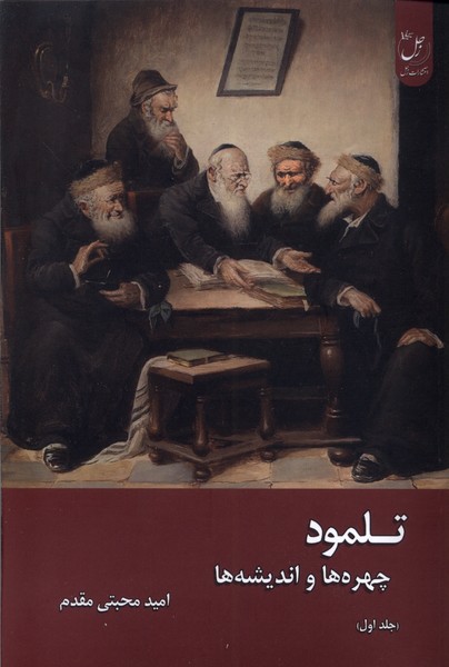 Tilmūd: Chihrah'hā va Andīshah'hā