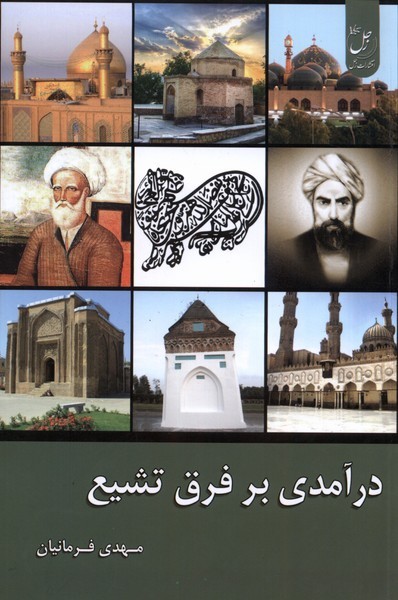 Dar'āmadī bar Firaq-i Tashayu'