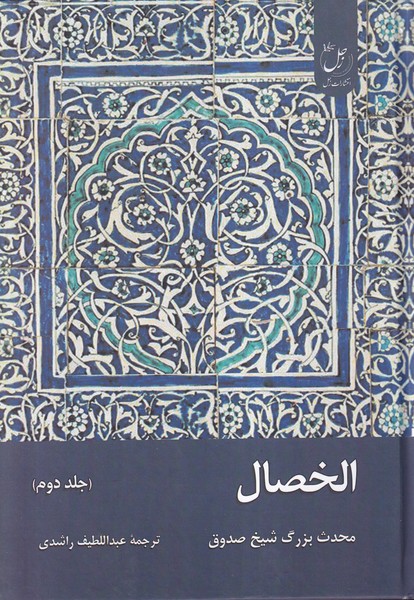 Al-Khiṣāl (Jild-i Duvvum)
