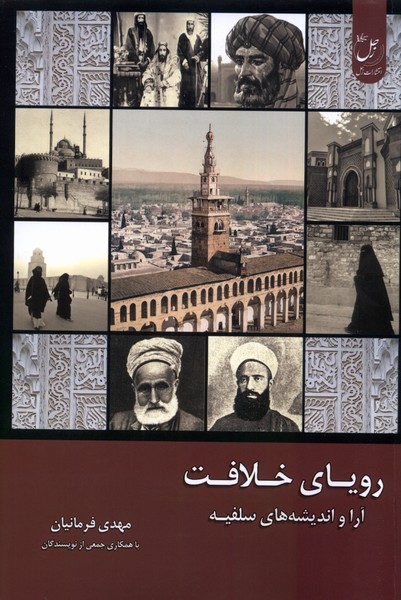 Rawyā-yi Khilāfat (Jild-i Avval: Arā va Andīshah'hā-yi Salafīyah)