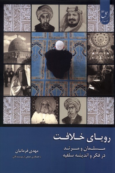 Rawyā-yi Khilāfat (Jild-i Sivvum: Musalmān va Murtad dar Fikr va Andīshah-yi Salafīyah)