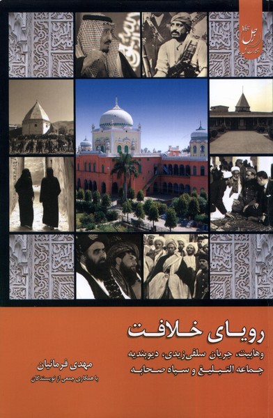 Rawyā-yi Khilāfat (Jild-i Chahārum: Vahābīyat, Jaryān-i Salafī-yi Zaydī, Rivbandīyah, Jāma'ah Al-Tablīgh, Sipāh-i Ṣaḥābah)