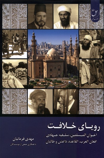 Rawyā-yi Khilāfat (Jild-i Panjum: Ṭālibān, Ikhvān al-Muslimīn, Salafīyah-yi Jahādī, Afghān al-'Arab va Dā'ish)