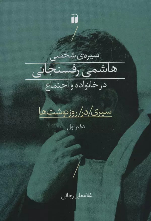 Sayri dar Ruz'nivisht'ha (Jild-i Avval: Sirah-yi Shakhsi-yi Hashimi Rafsanjani dar Khanivadah va Ijtima')