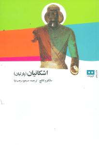 Ashkānīyān (Pārtīyān)
