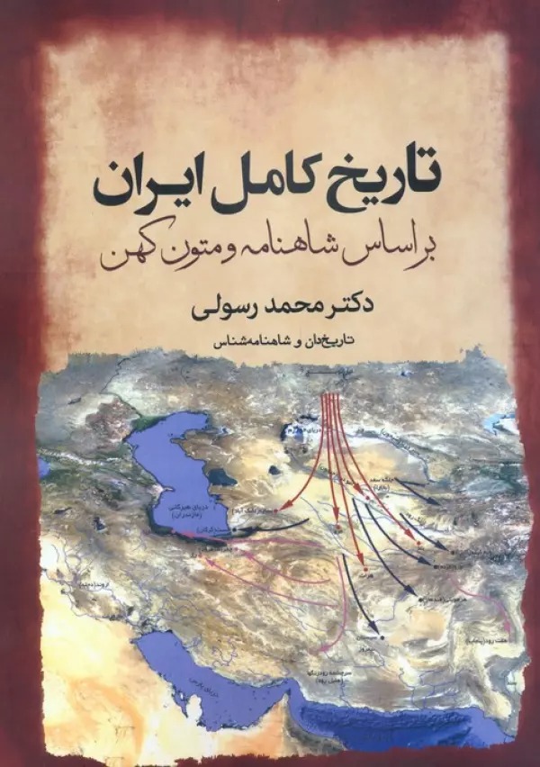 Tārīkh-i Kāmil-i Īrān bar Asās-i Shāhnāmah va Mutūn-i Kuhan