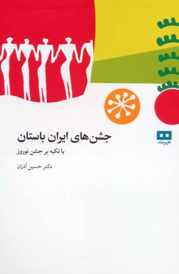Jashn'hā-yi Bāstānī-yi Īrān bā Tikīyah bar Jashn-i Nawrūz