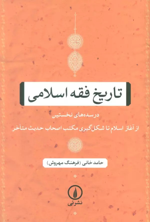 Tārīkh-i Fiqh-i Islāmī: Dar Sadah'hā-yi Nukhustīn (Az Āghāz-i Islām tā Shikl'gīrī-i Maktab-i Aṣḥāb-i Ḥadīs-i Muta'akhir)