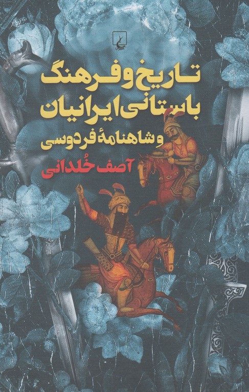 Tārīkh va Farhang-i Bāstānī-yi Īrānī va Shāhnāmah-yi Firdawsī