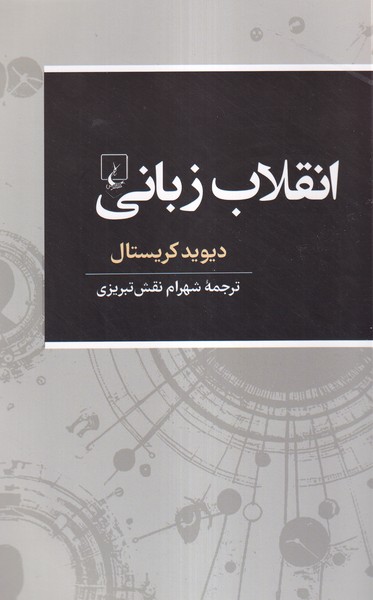 Inqilāb-i Zabānī