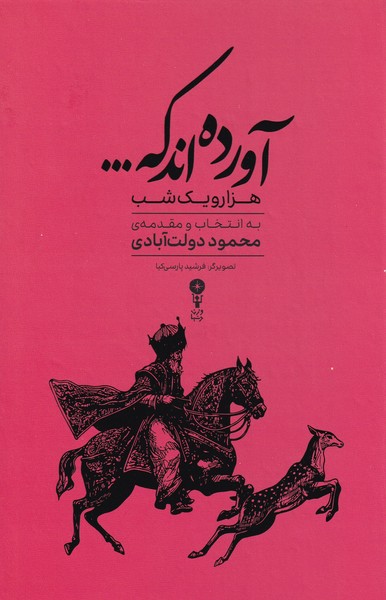 Āvardah'and kah...: Hizār va Yik Shab bah Intikhāb va Muqaddamah-yi Maḥmūd Dawlat'ābādī