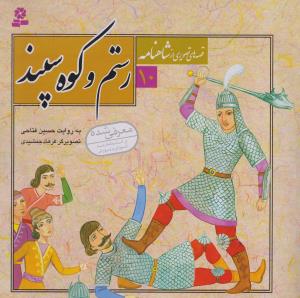 Rustam va Kūh-i Sipand (Qiṣṣah'hā-yi Taṣvīrī az Shāhnāmah 10)