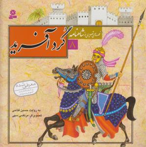Gurdāfarīd (Qiṣṣah'hā-yi Taṣvīrī az Shāhnāmah 8)