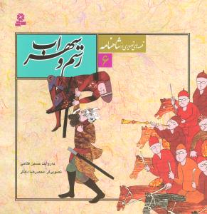 Rustam va Suhrāb (Qiṣṣah'hā-yi Taṣvīrī az Shāhnāmah 6)
