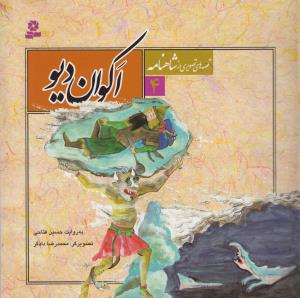 Akvān-i Dīv (Qiṣṣah'hā-yi Taṣvīrī az Shāhnāmah 4)
