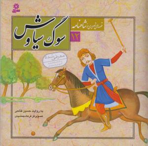 Sūg-i Sīyāvash (Qiṣṣah'hā-yi Taṣvīrī az Shāhnāmah 12)