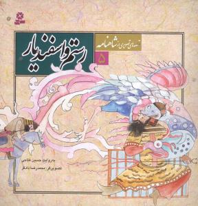 Rustam va Isfandiyar (Qiṣṣah'hā-yi Taṣvīrī az Shāhnāmah 5)