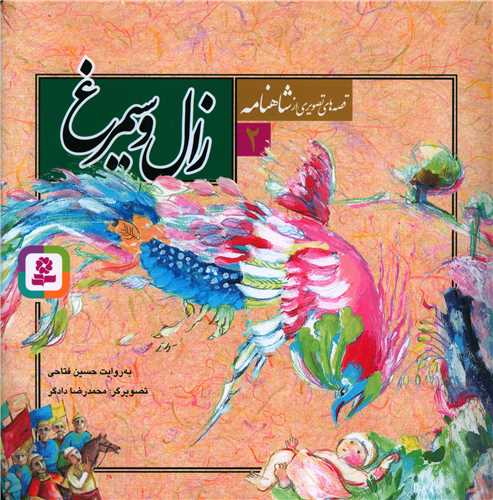 Zāl va Sīmurgh (Qiṣṣah'hā-yi Taṣvīrī az Shāhnāmah 2)
