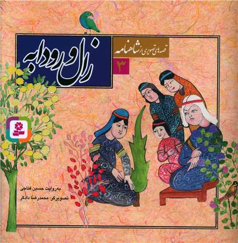 Zāl va Rūdābah (Qiṣṣah'hā-yi Taṣvīrī az Shāhnāmah 3)