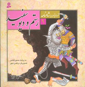 Rustam va Dīv-i Sifīd (Qiṣṣah'hā-yi Taṣvīrī az Shāhnāmah 9)